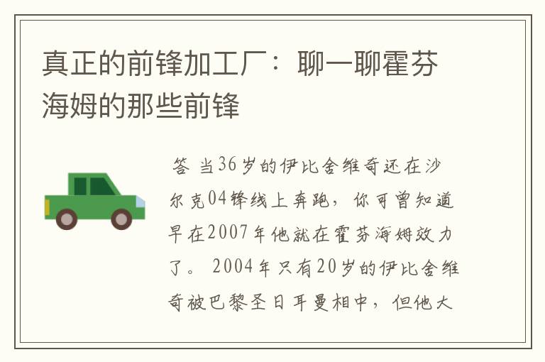 真正的前锋加工厂:聊一聊霍芬海姆的那些前锋