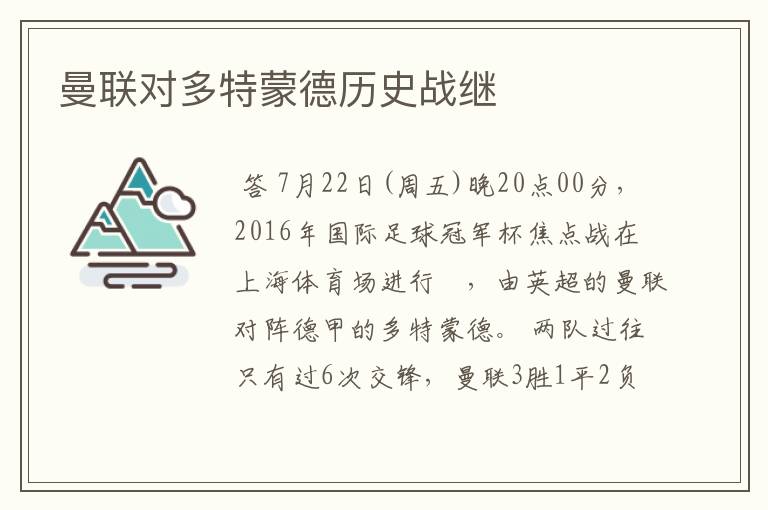 曼联对多特蒙德历史战继
