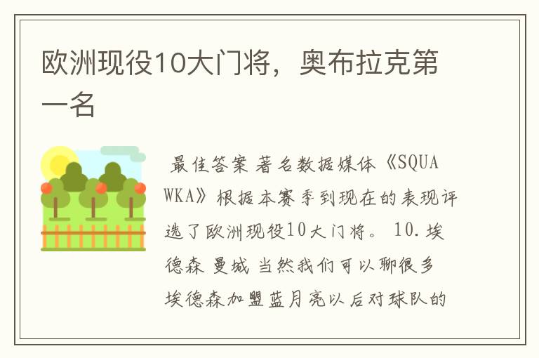 欧洲现役10大门将,奥布拉克第一名