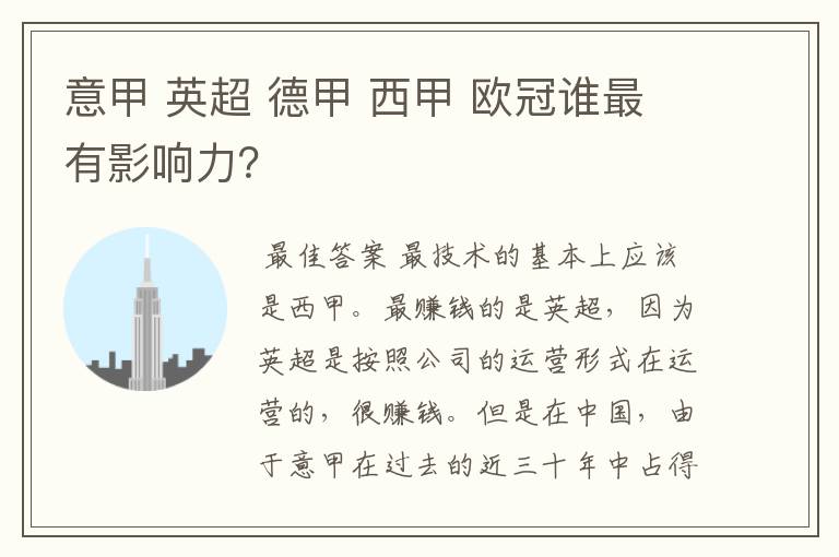 意甲 英超 德甲 西甲 欧冠谁最有影响力?