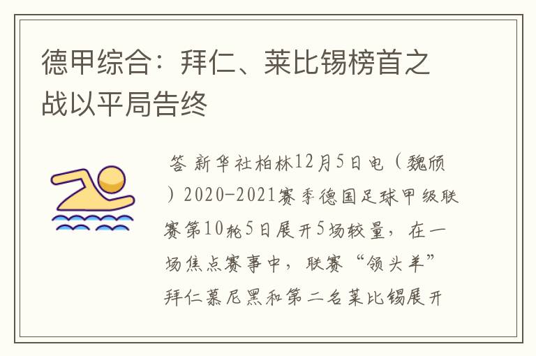 德甲综合:拜仁、莱比锡榜首之战以平局告终