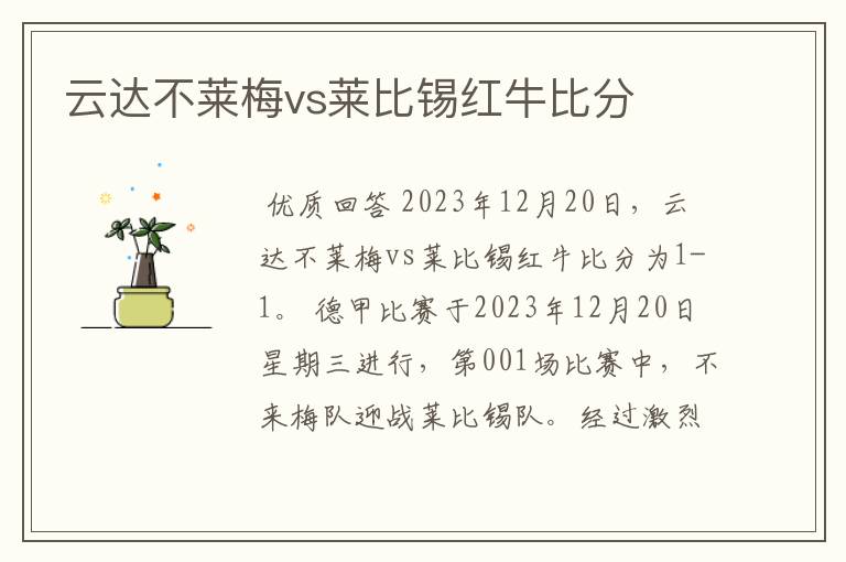 云达不莱梅vs莱比锡红牛比分