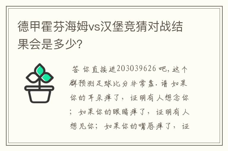 德甲霍芬海姆vs汉堡竞猜对战结果会是多少?