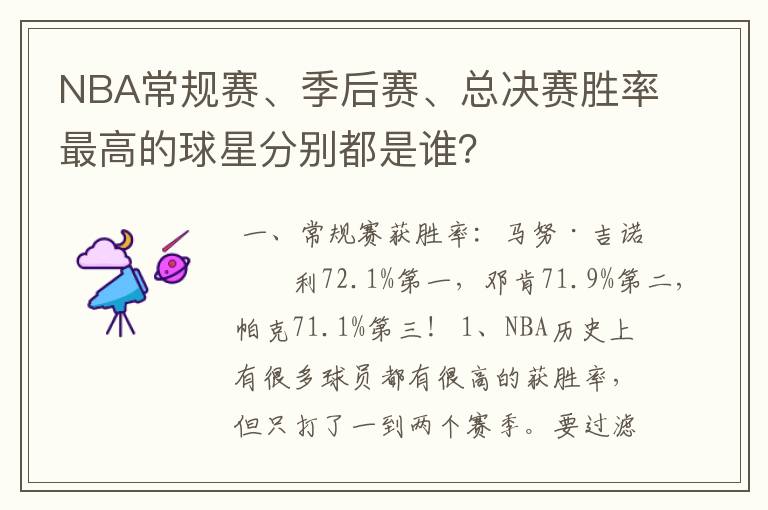 NBA常规赛、季后赛、总决赛胜率最高的球星分别都是谁?