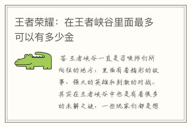 王者荣耀:在王者峡谷里面最多可以有多少金