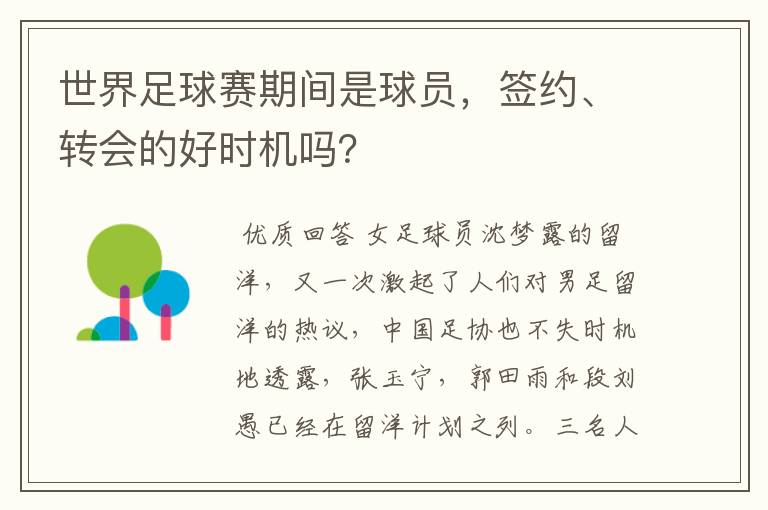世界足球赛期间是球员,签约、转会的好时机吗?