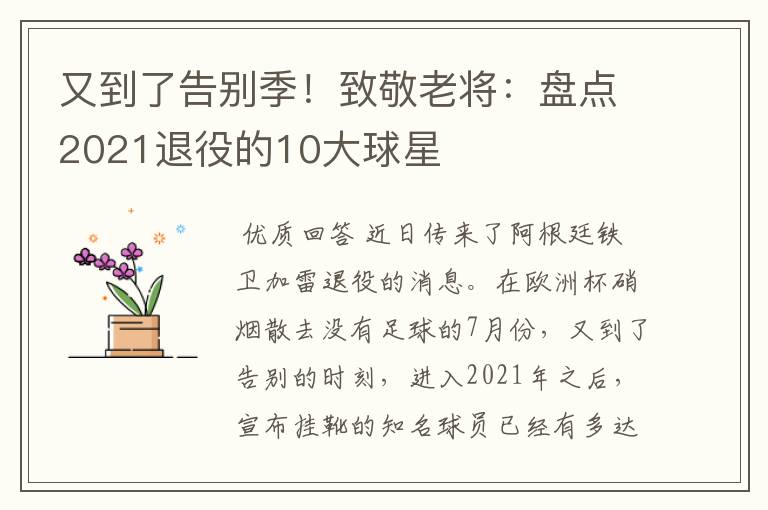 又到了告别季!致敬老将:盘点2021退役的10大球星