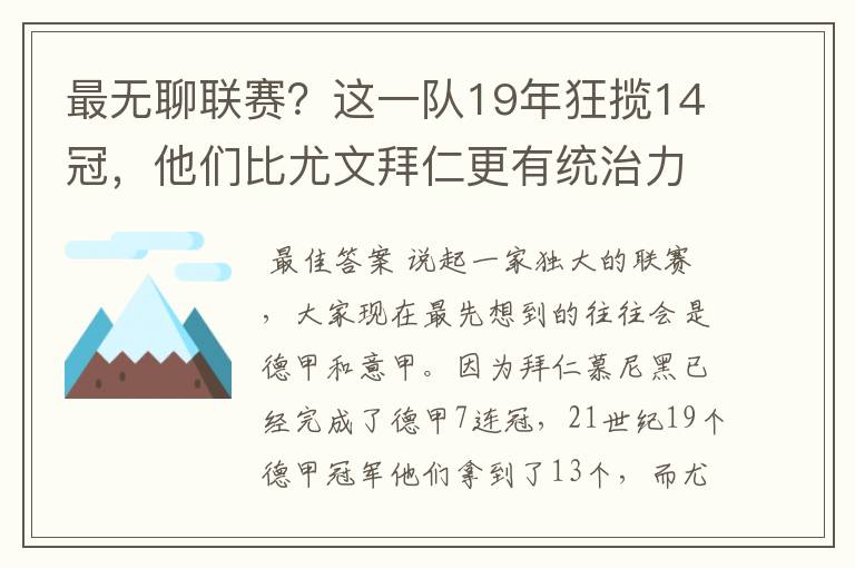最无聊联赛?这一队19年狂揽14冠,他们比尤文拜仁更有统治力