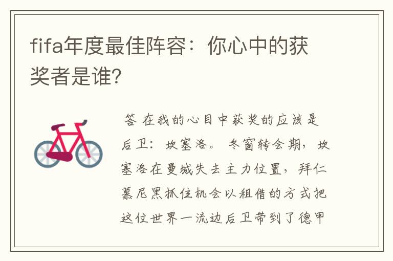fifa年度最佳阵容:你心中的获奖者是谁?