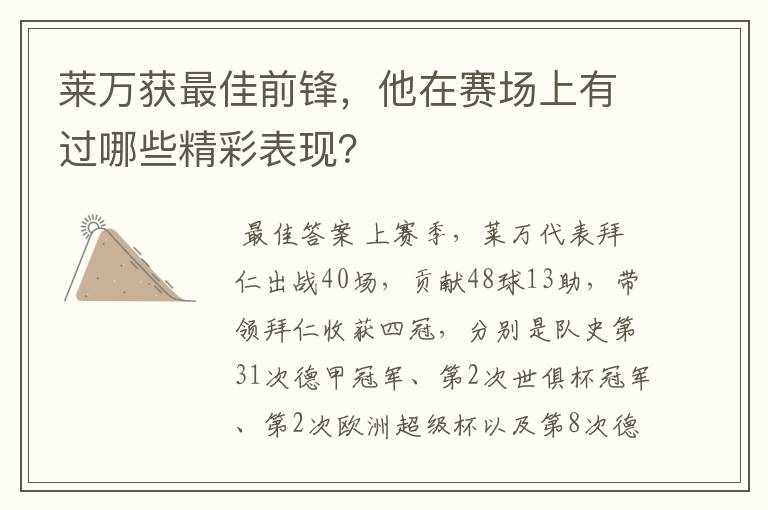 莱万获最佳前锋,他在赛场上有过哪些精彩表现?