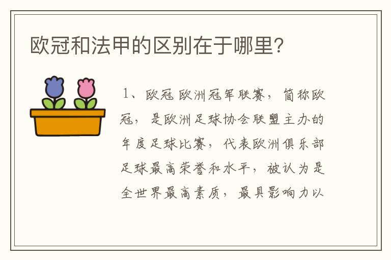 欧冠和法甲的区别在于哪里?