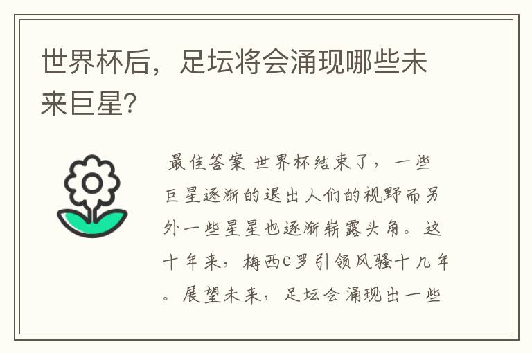 世界杯后,足坛将会涌现哪些未来巨星?