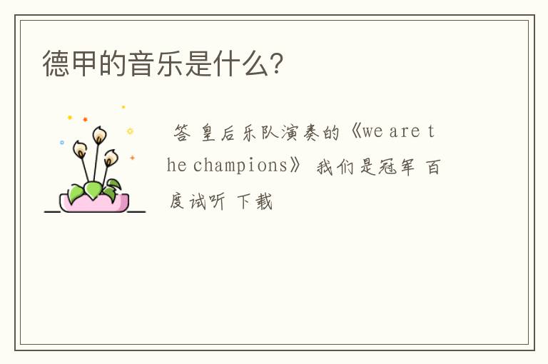 德甲的音乐是什么?