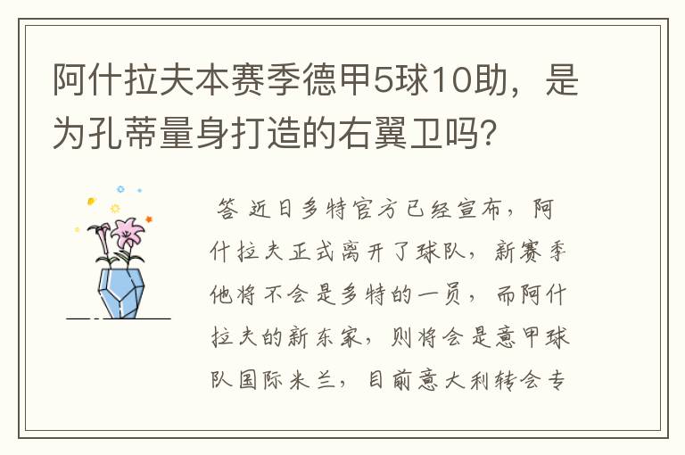 阿什拉夫本赛季德甲5球10助,是为孔蒂量身打造的右翼卫吗?
