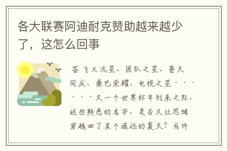 各大联赛阿迪耐克赞助越来越少了,这怎么回事