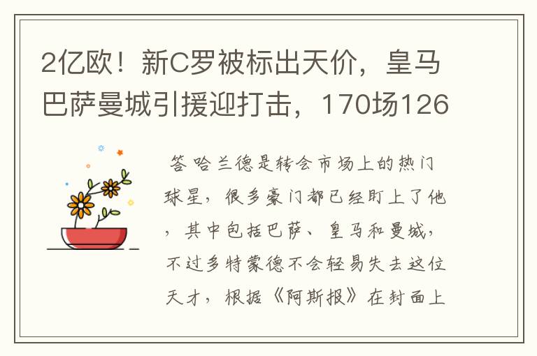 2亿欧!新C罗被标出天价,皇马巴萨曼城引援迎打击,170场126球