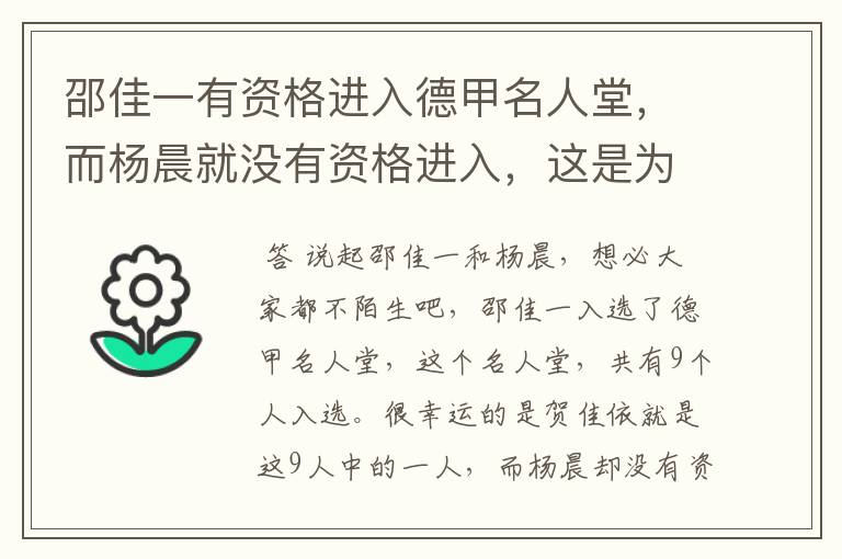 邵佳一有资格进入德甲名人堂,而杨晨就没有资格进入,这是为何?
