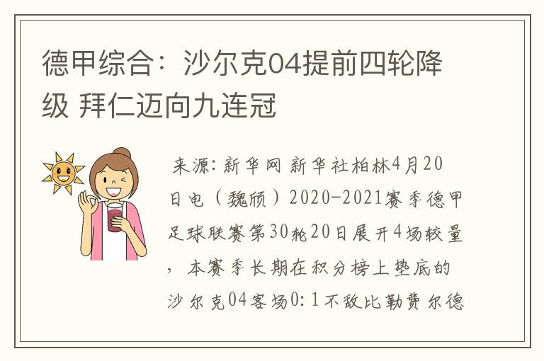 德甲综合:沙尔克04提前四轮降级 拜仁迈向九连冠