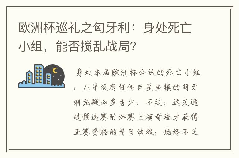 欧洲杯巡礼之匈牙利:身处死亡小组,能否搅乱战局?