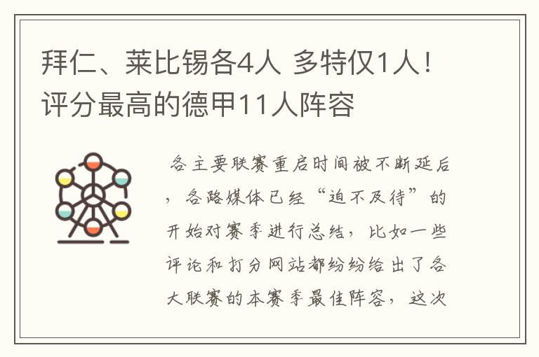 拜仁、莱比锡各4人 多特仅1人!评分最高的德甲11人阵容