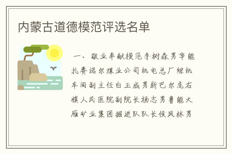 内蒙古道德模范评选名单
