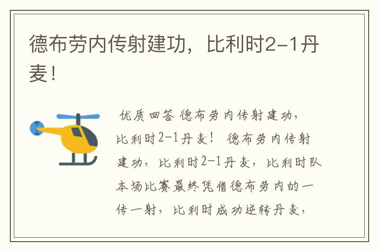 德布劳内传射建功,比利时2-1丹麦!