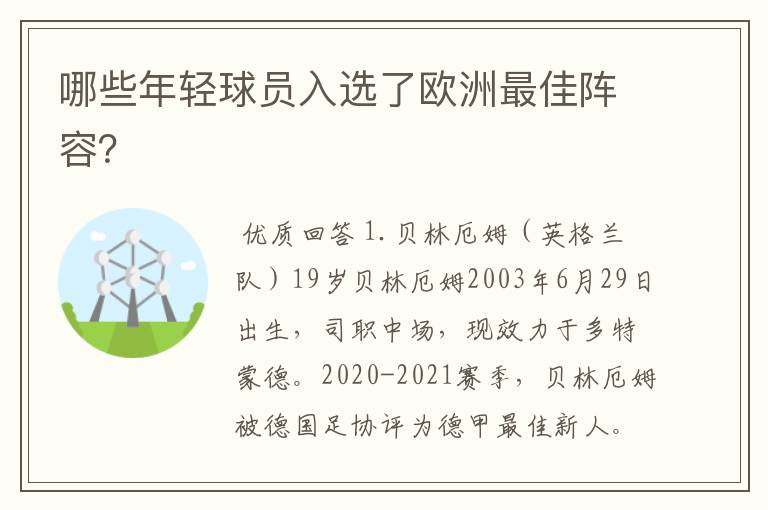 哪些年轻球员入选了欧洲最佳阵容?