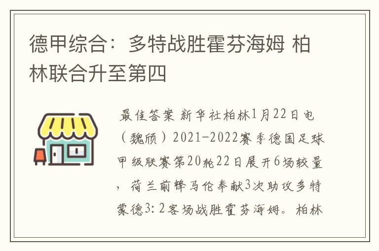 德甲综合:多特战胜霍芬海姆 柏林联合升至第四