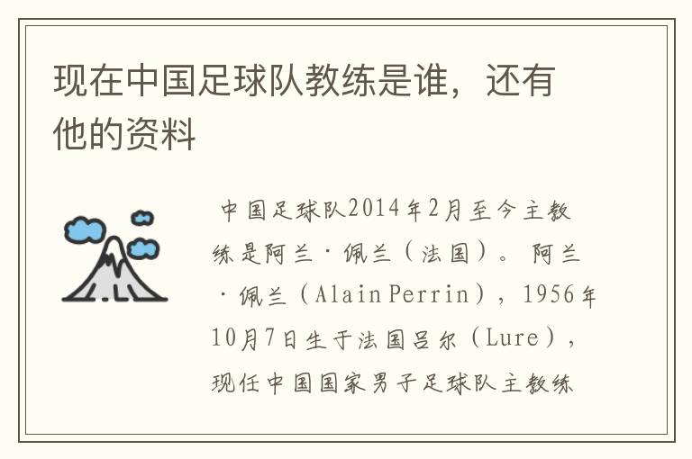 现在中国足球队教练是谁,还有他的资料