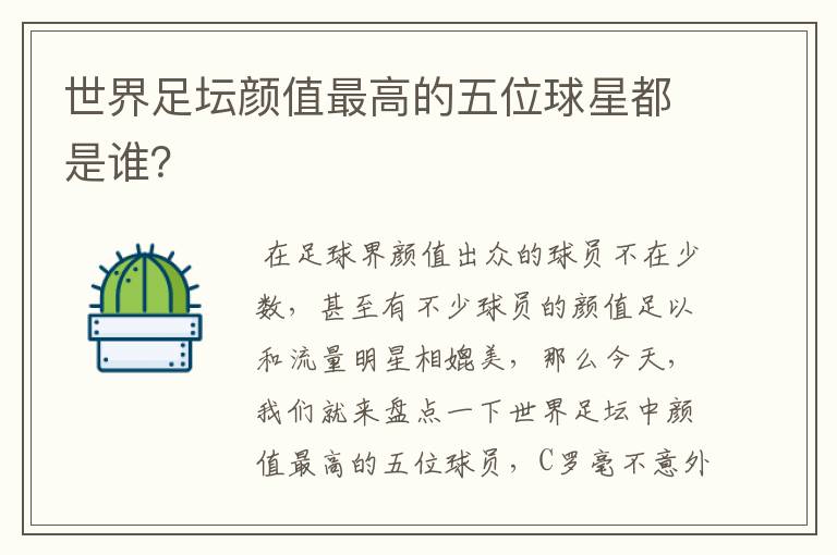 世界足坛颜值最高的五位球星都是谁?