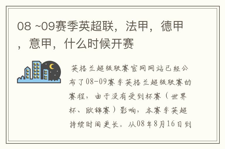 08 ~09赛季英超联,法甲,德甲,意甲,什么时候开赛