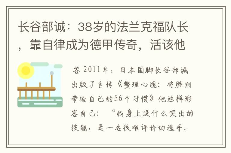 长谷部诚:38岁的法兰克福队长,靠自律成为德甲传奇,活该他成功