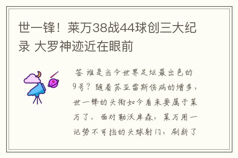 世一锋!莱万38战44球创三大纪录 大罗神迹近在眼前