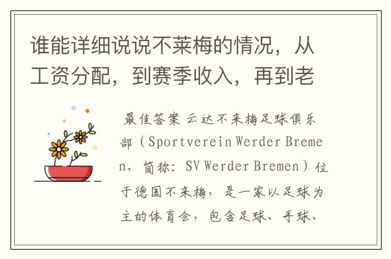 谁能详细说说不莱梅的情况,从工资分配,到赛季收入,再到老板情况以及球队历史。