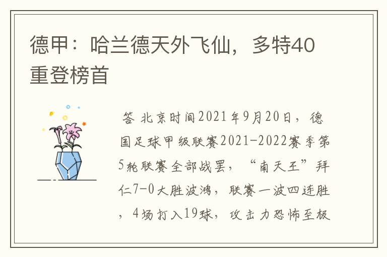德甲:哈兰德天外飞仙,多特40重登榜首