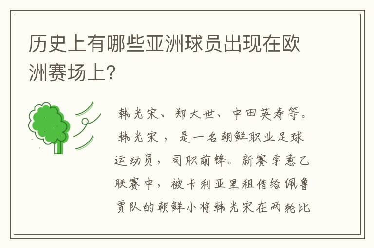 历史上有哪些亚洲球员出现在欧洲赛场上?