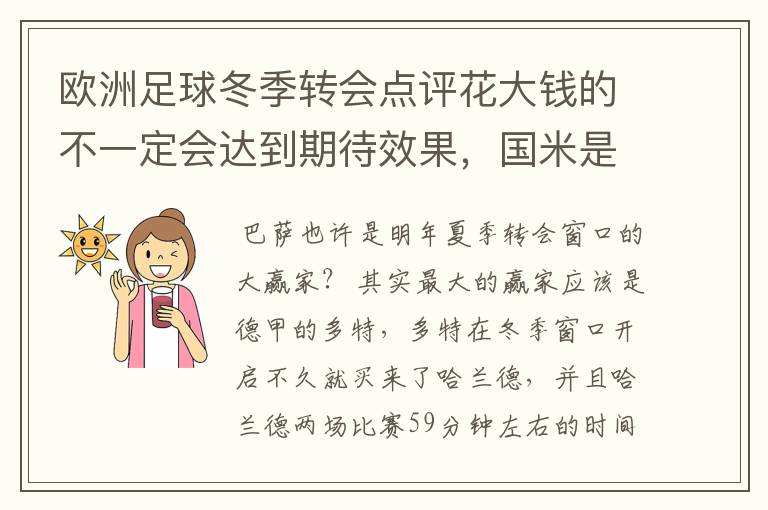 欧洲足球冬季转会点评花大钱的不一定会达到期待效果,国米是赢家