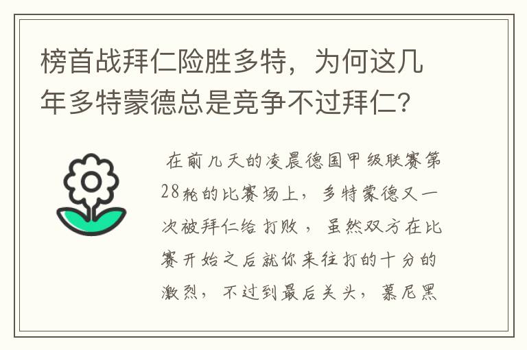 榜首战拜仁险胜多特,为何这几年多特蒙德总是竞争不过拜仁?