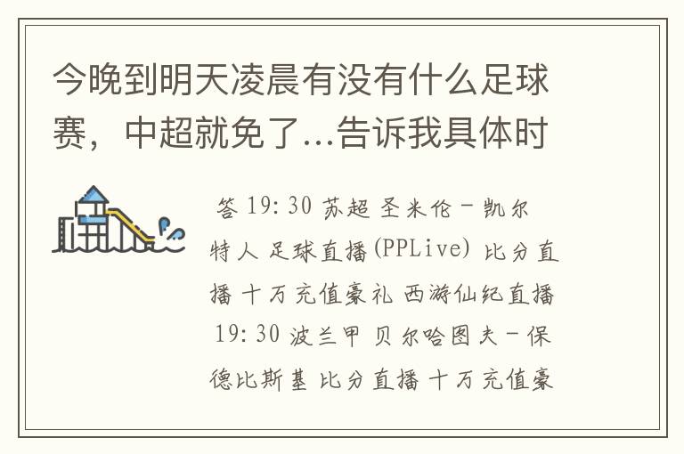 今晚到明天凌晨有没有什么足球赛,中超就免了…告诉我具体时间…