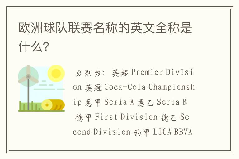 欧洲球队联赛名称的英文全称是什么?