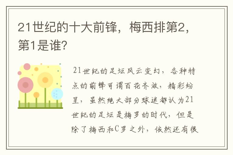 21世纪的十大前锋,梅西排第2,第1是谁?