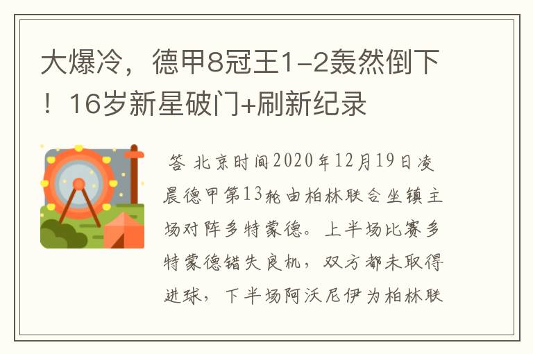 大爆冷,德甲8冠王1-2轰然倒下!16岁新星破门+刷新纪录