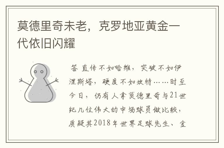 莫德里奇未老,克罗地亚黄金一代依旧闪耀
