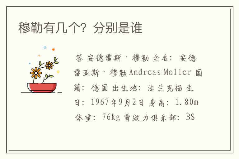 穆勒有几个?分别是谁