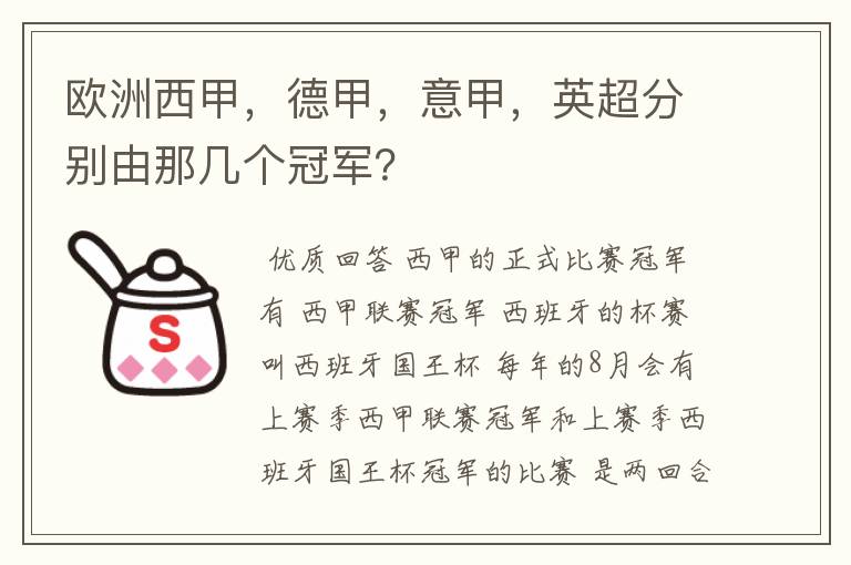 欧洲西甲,德甲,意甲,英超分别由那几个冠军?