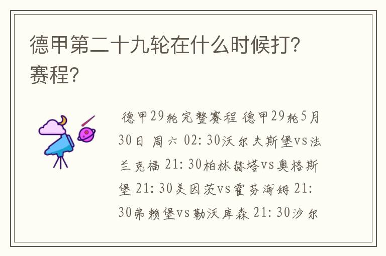 德甲第二十九轮在什么时候打?赛程?
