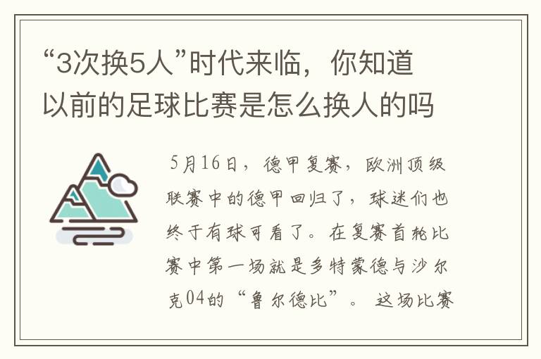 “3次换5人”时代来临,你知道以前的足球比赛是怎么换人的吗?