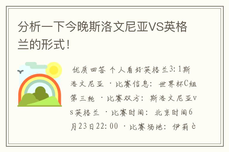 分析一下今晚斯洛文尼亚VS英格兰的形式!