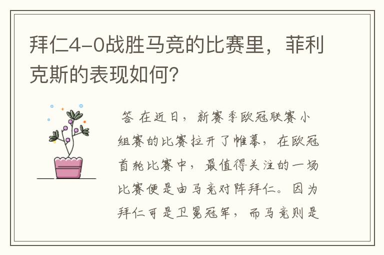 拜仁4-0战胜马竞的比赛里,菲利克斯的表现如何?