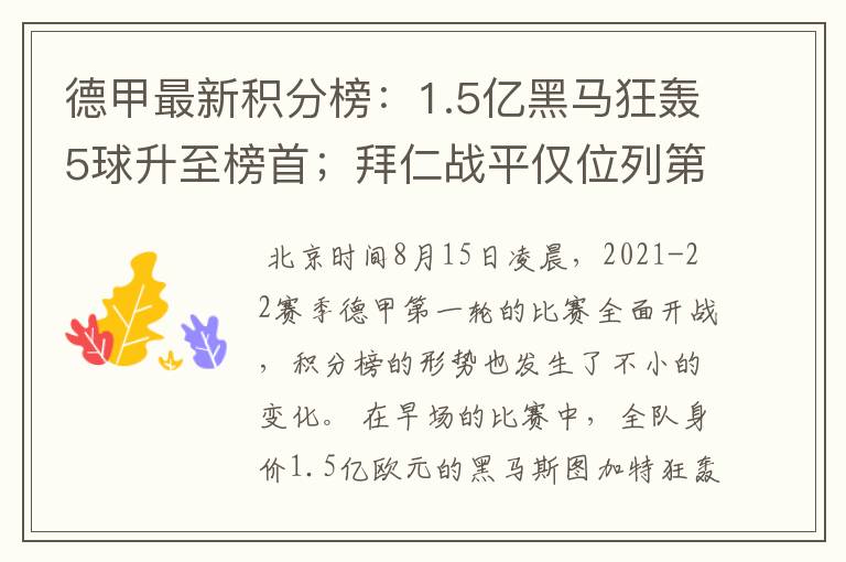 德甲最新积分榜:1.5亿黑马狂轰5球升至榜首;拜仁战平仅位列第7